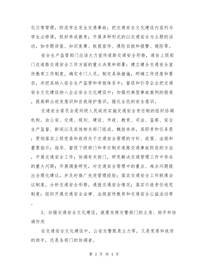 加强交通安全文化建设的途径.doc_第3页