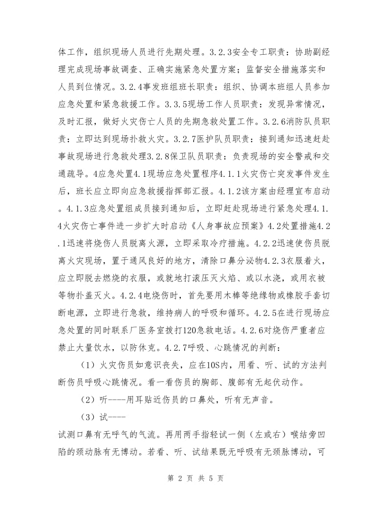 发电厂汽机检修火灾伤亡事故处置方案.doc_第2页