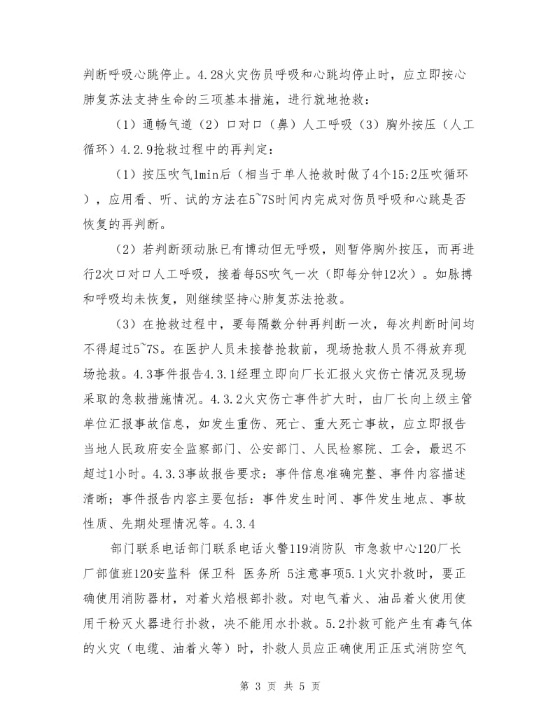 发电厂汽机检修火灾伤亡事故处置方案.doc_第3页