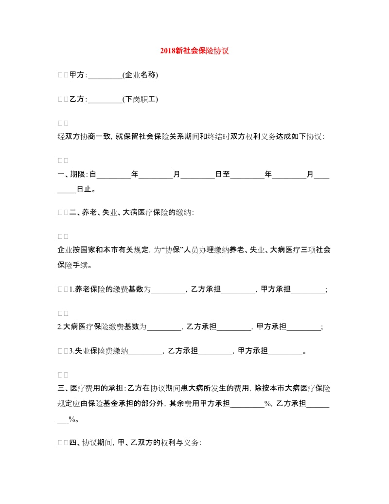 2018新社会保险协议.doc_第1页