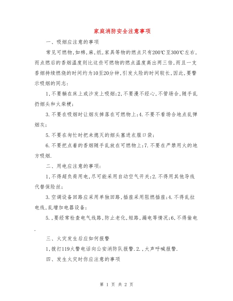 家庭消防安全注意事项.doc_第1页