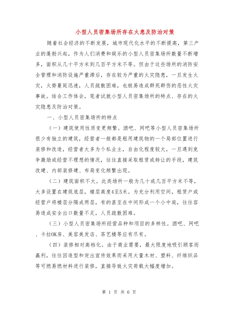 小型人员密集场所存在火患及防治对策.doc_第1页