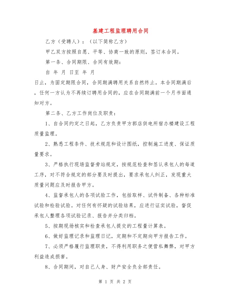 基建工程监理聘用合同.doc_第1页