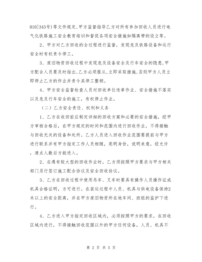 废旧物资回收安全协议.doc_第2页