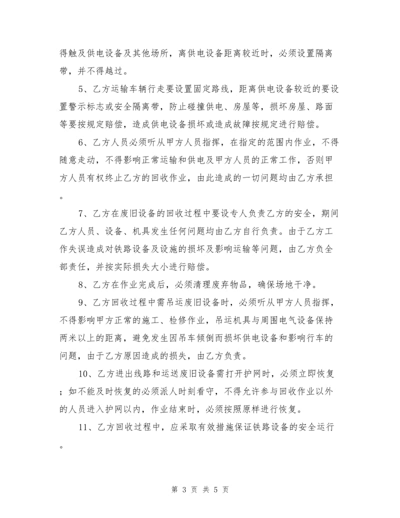 废旧物资回收安全协议.doc_第3页