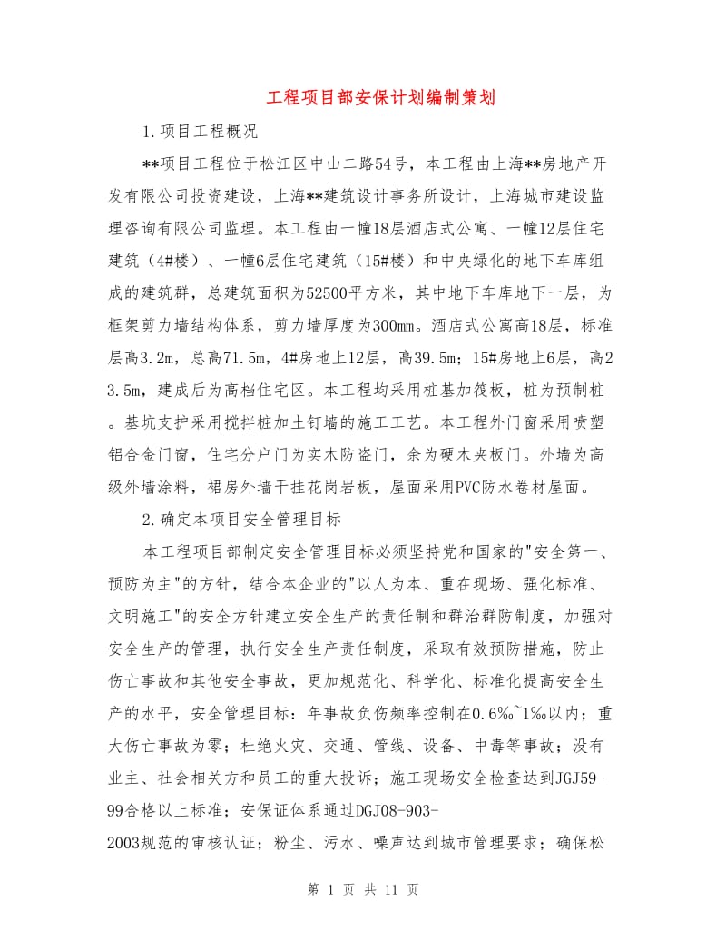 工程项目部安保计划编制策划.doc_第1页