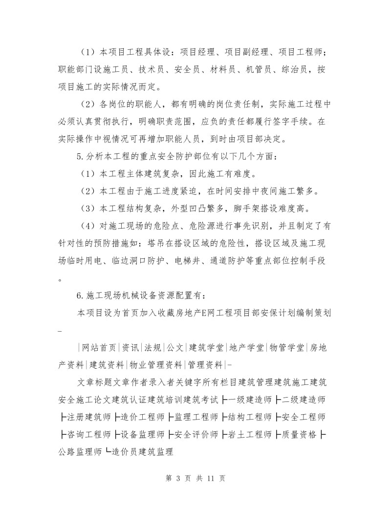 工程项目部安保计划编制策划.doc_第3页