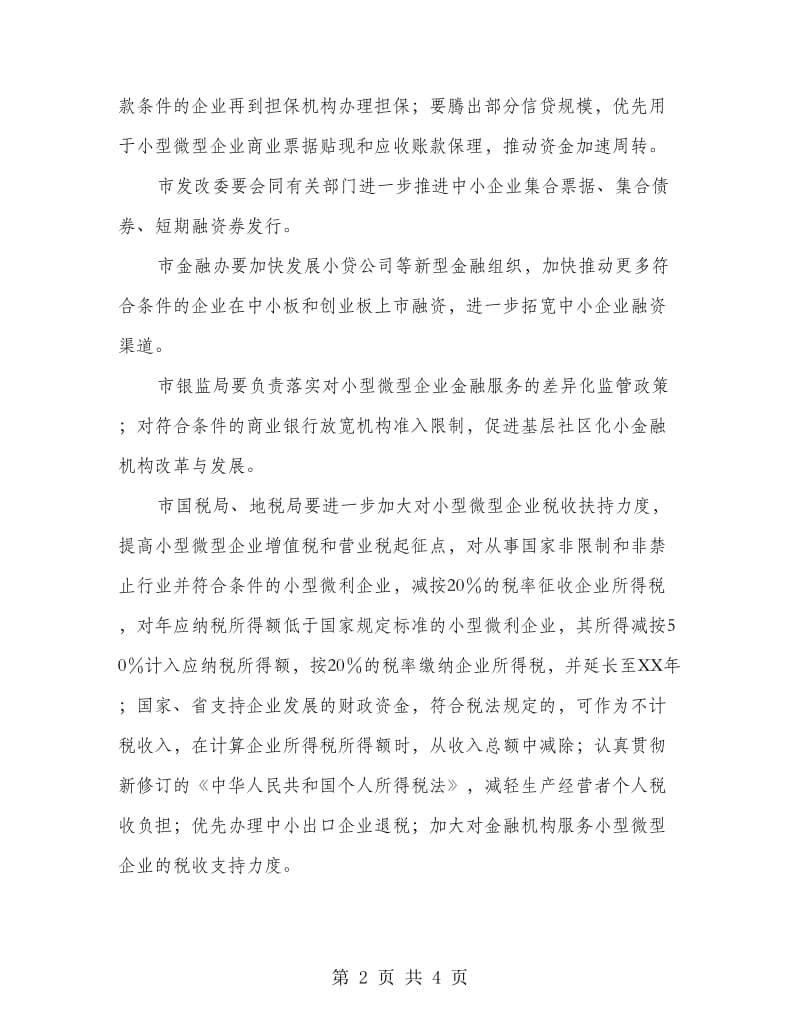 改善企业经营环境实施意见.doc_第2页