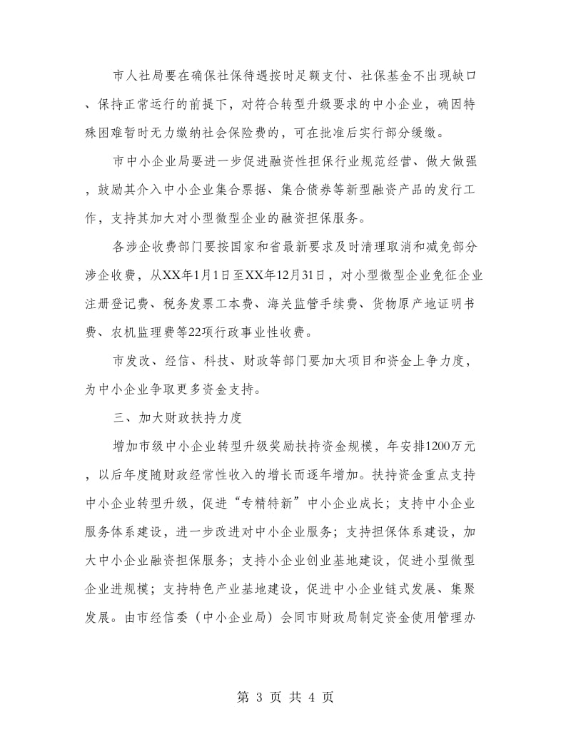 改善企业经营环境实施意见.doc_第3页