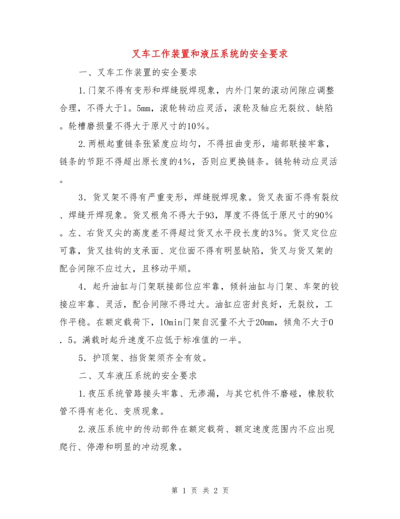 叉车工作装置和液压系统的安全要求.doc_第1页