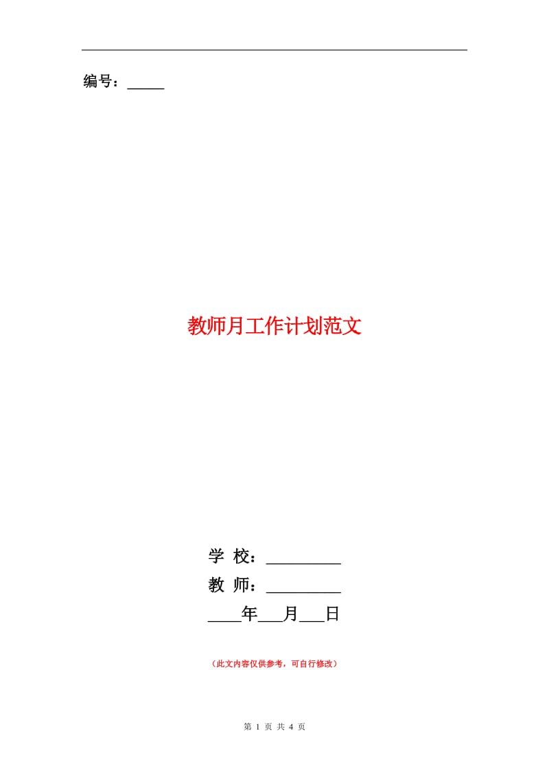 教师月工作计划范文.doc_第1页