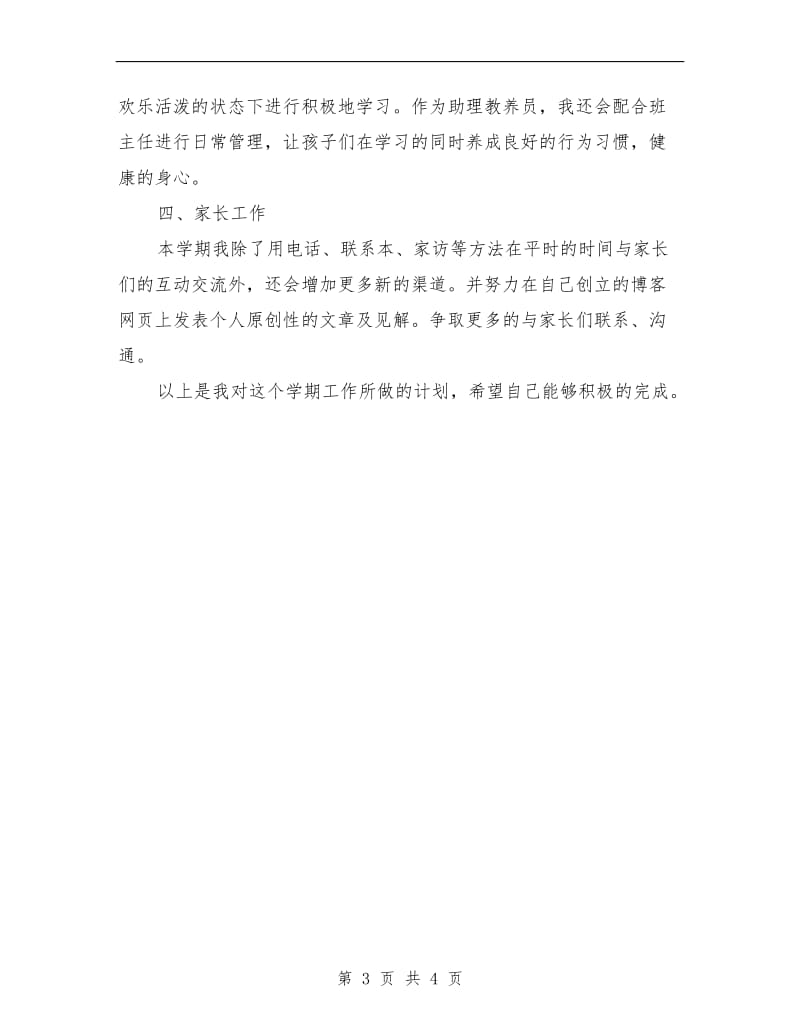 教师月工作计划范文.doc_第3页