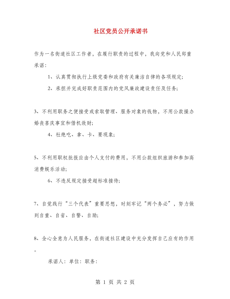 社区党员公开承诺书.doc_第1页