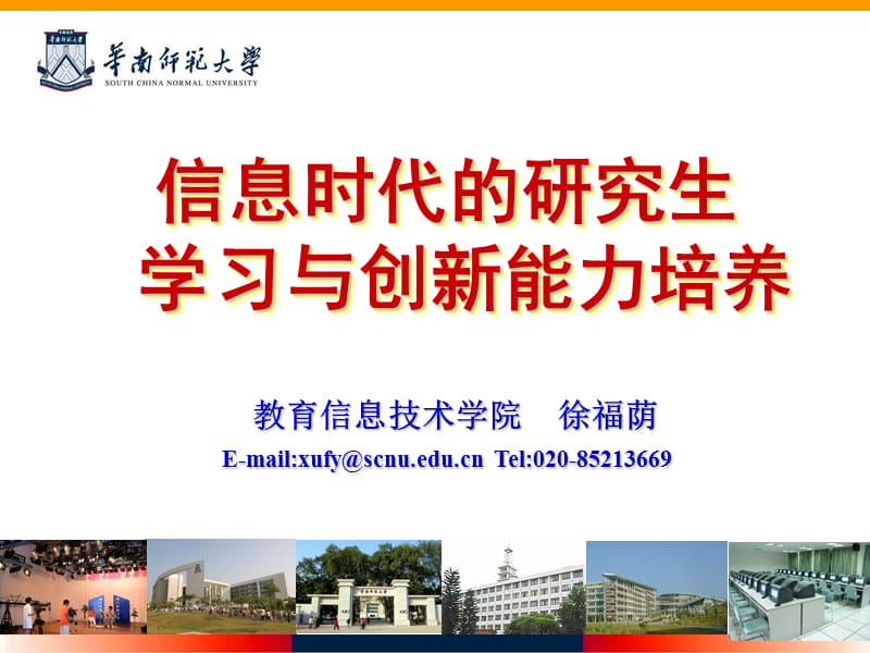 信息时代的研究生学习与创新能力培养.ppt_第1页