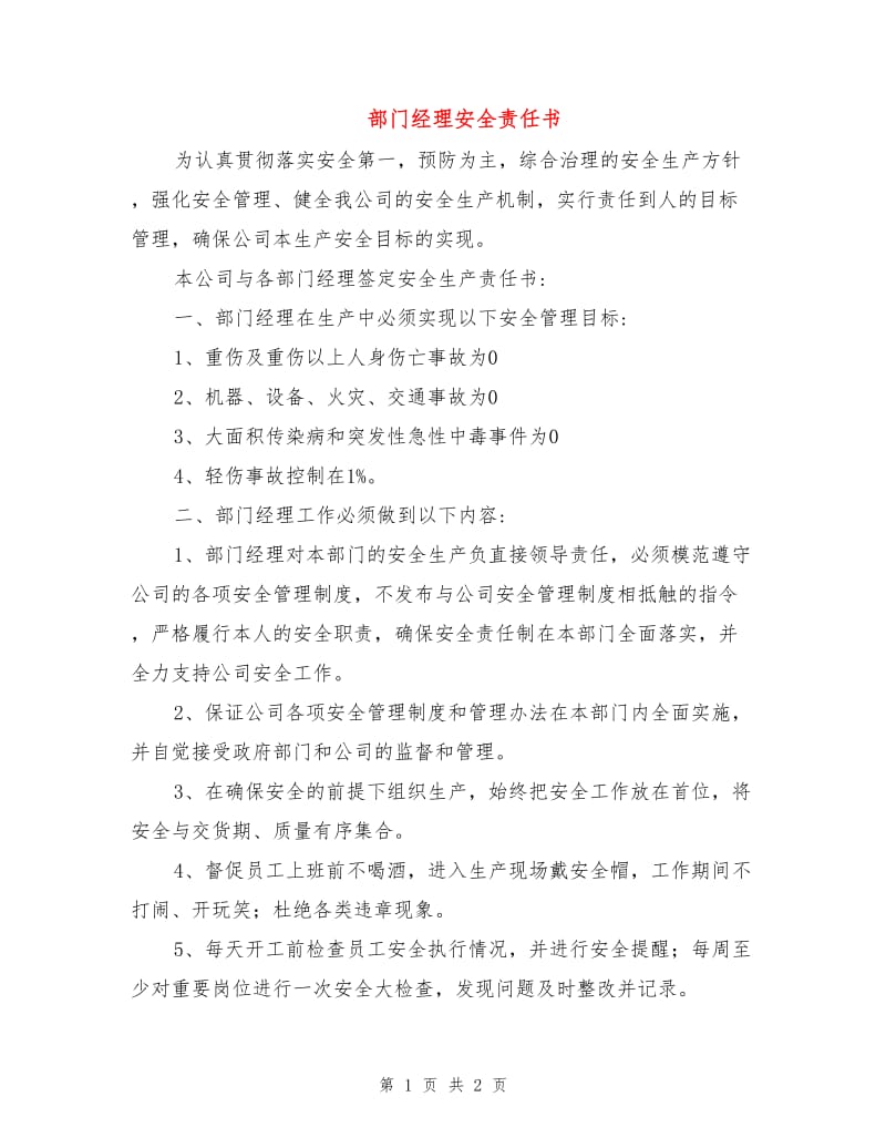 部门经理安全责任书.doc_第1页