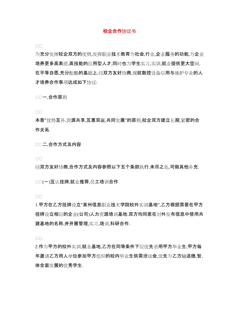 校企合作协议书.doc_第1页