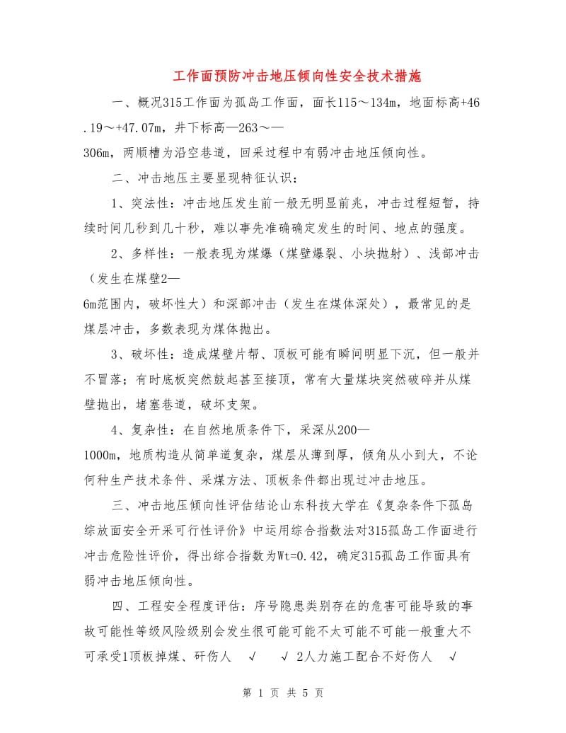 工作面预防冲击地压倾向性安全技术措施.doc_第1页