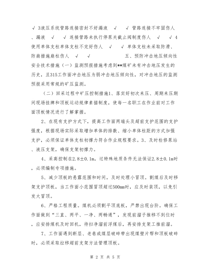 工作面预防冲击地压倾向性安全技术措施.doc_第2页