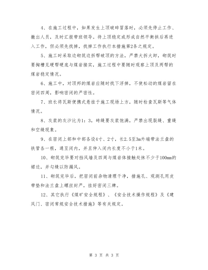 下运建密闭安全技术措施.doc_第3页