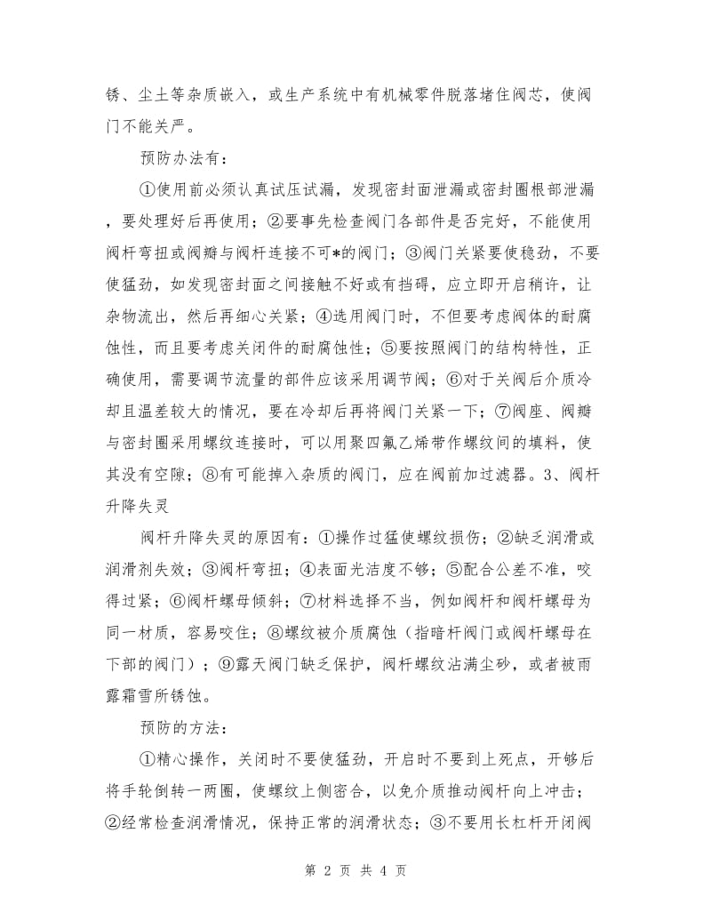 一般阀门的常见故障和预防措施.doc_第2页