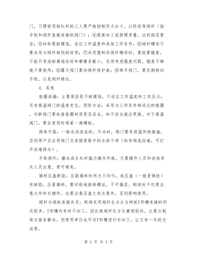 一般阀门的常见故障和预防措施.doc_第3页