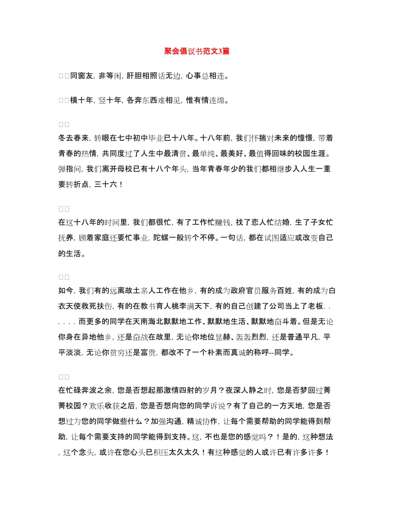 聚会倡议书范文3篇.doc_第1页