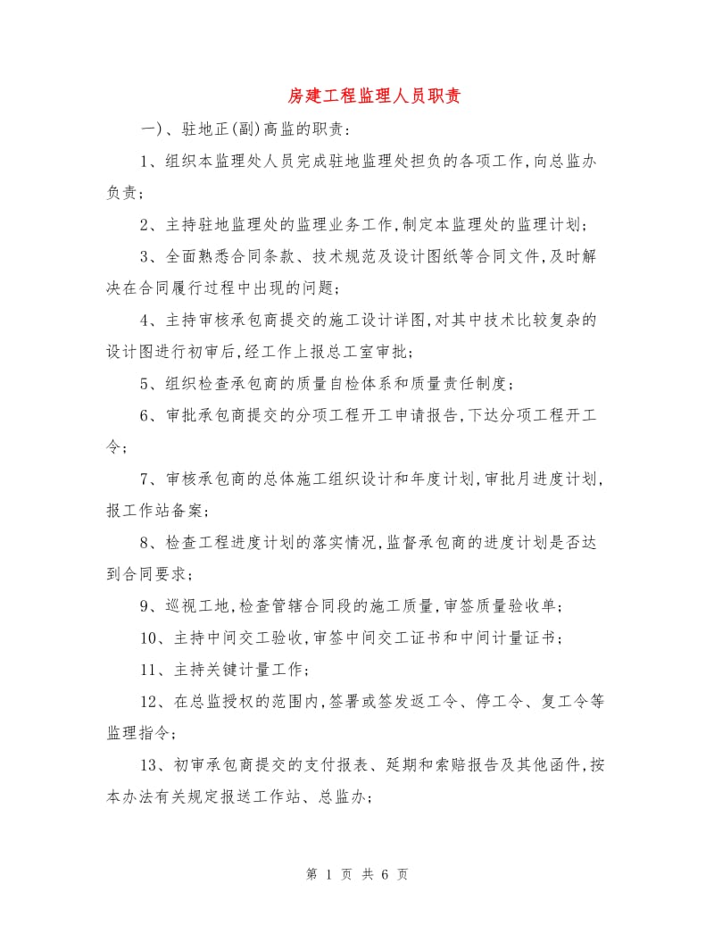 房建工程监理人员职责.doc_第1页