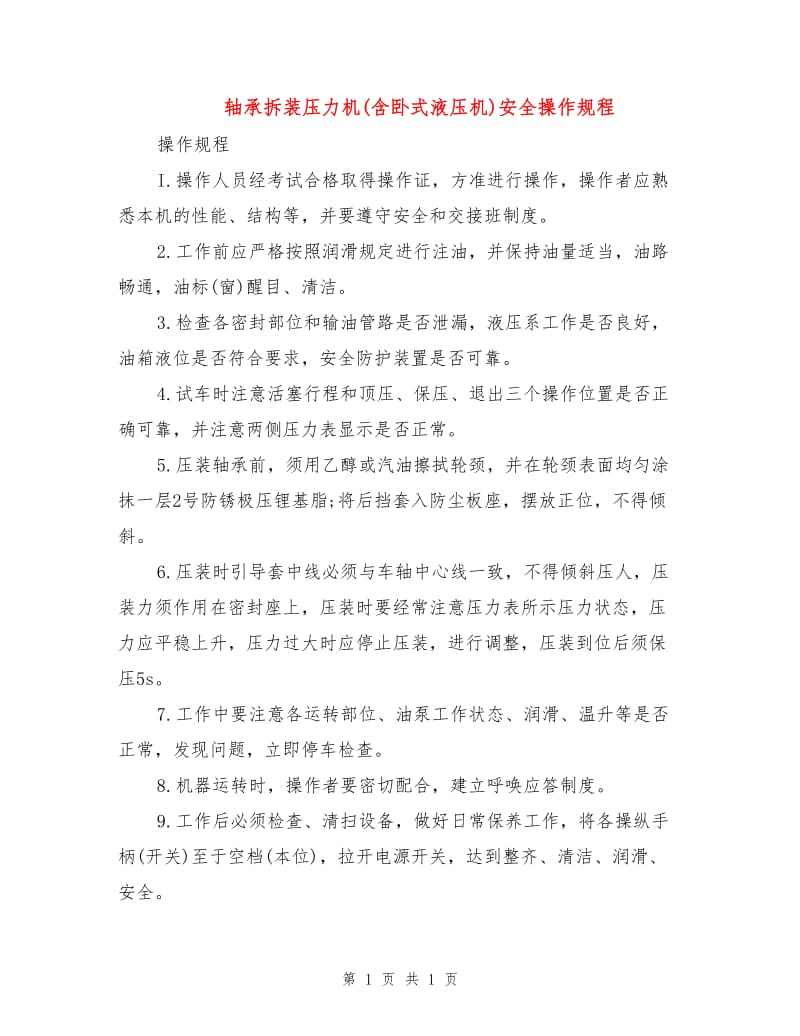 轴承拆装压力机(含卧式液压机)安全操作规程.doc_第1页