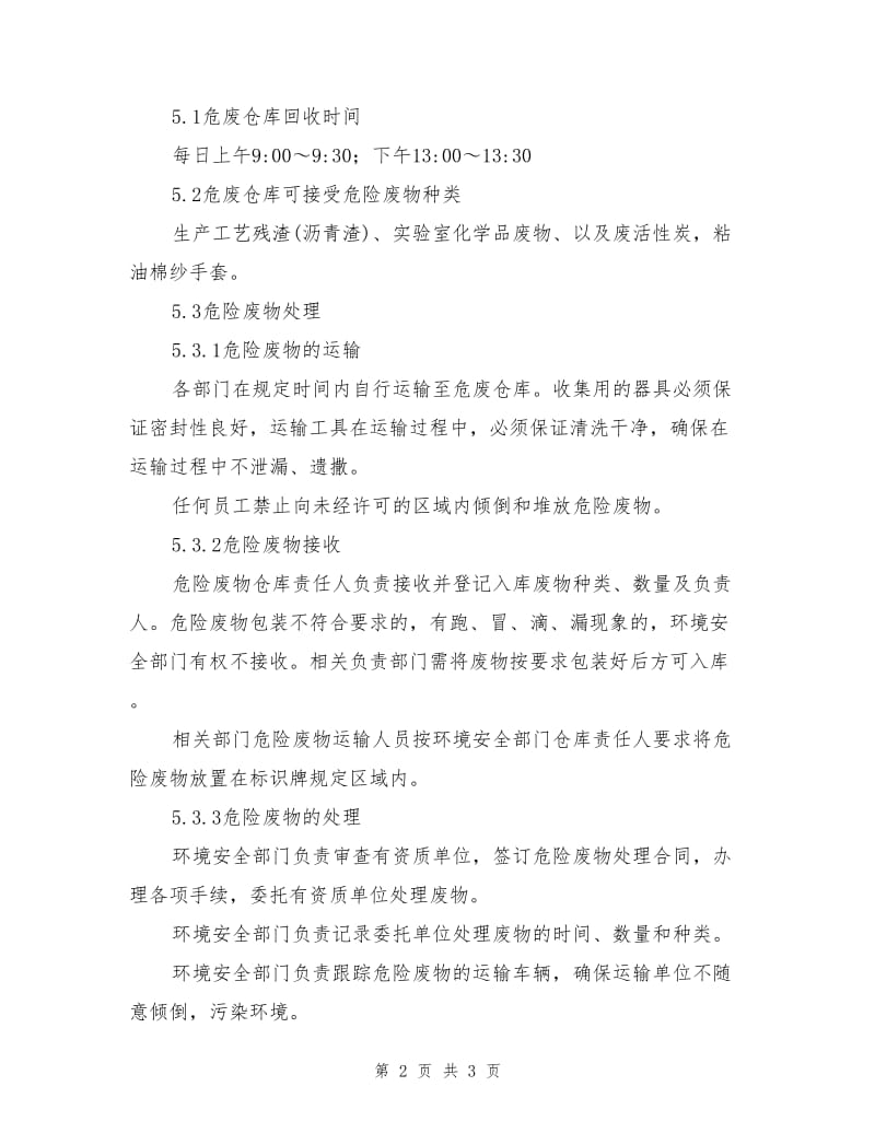 危废仓库管理制度.doc_第2页