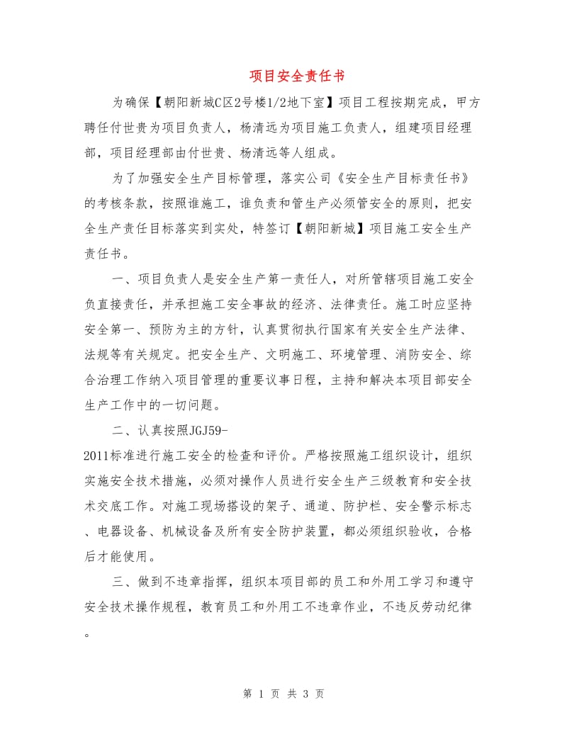 项目安全责任书.doc_第1页