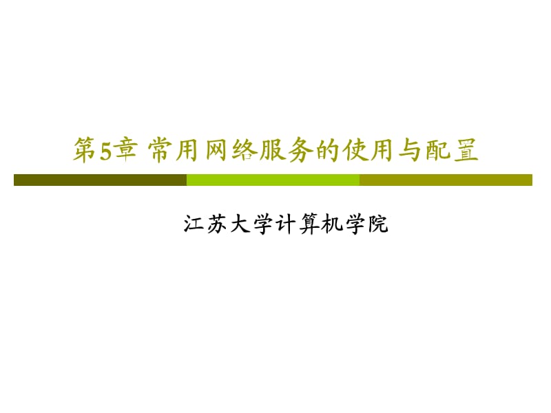 常用网络服务的使用与配置.ppt_第1页