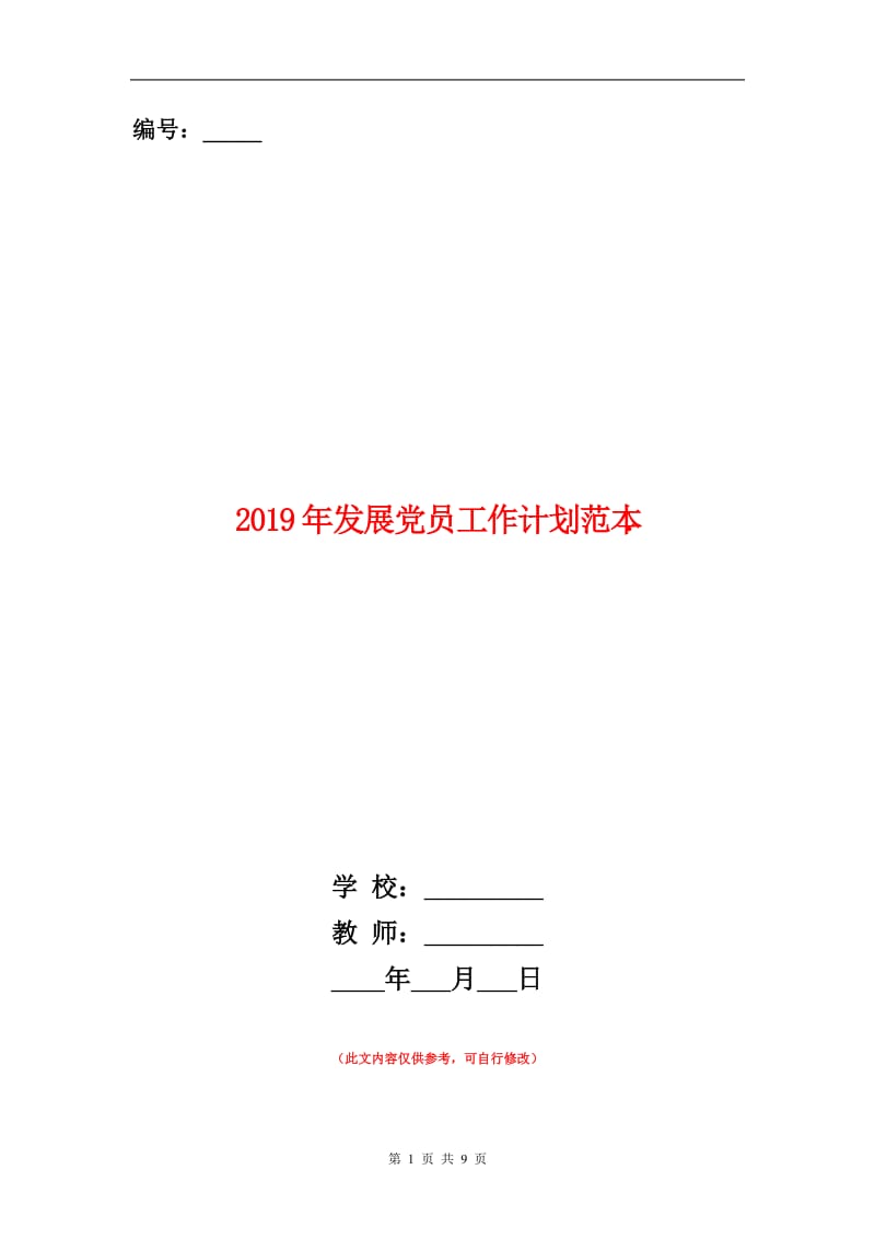 2019年发展党员工作计划范本.doc_第1页