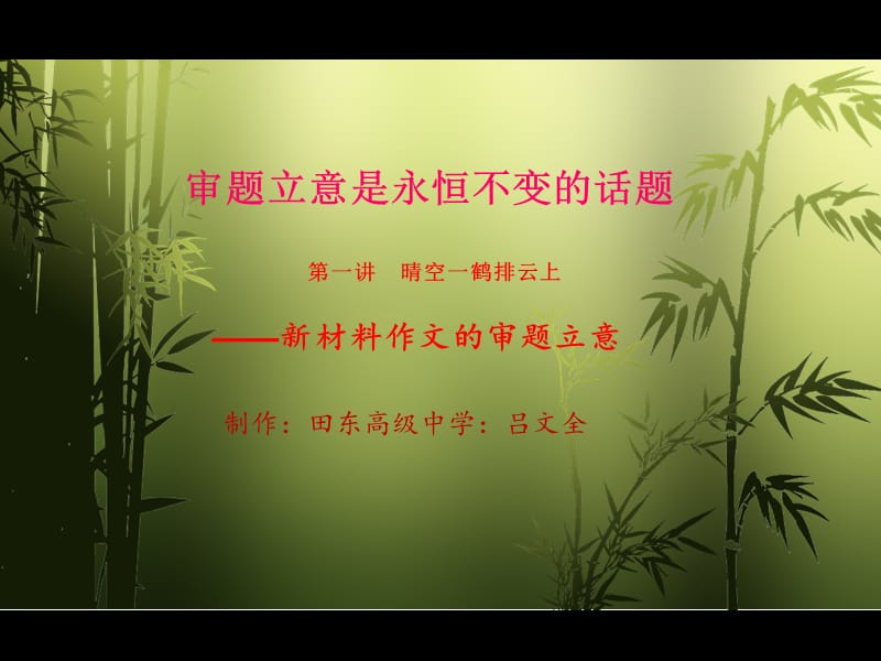 审题立意是永恒不变的话题.ppt_第1页