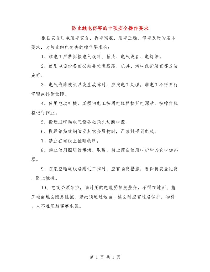 防止触电伤害的十项安全操作要求.doc_第1页