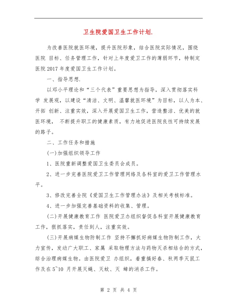 卫生院爱国卫生工作计划.doc_第2页