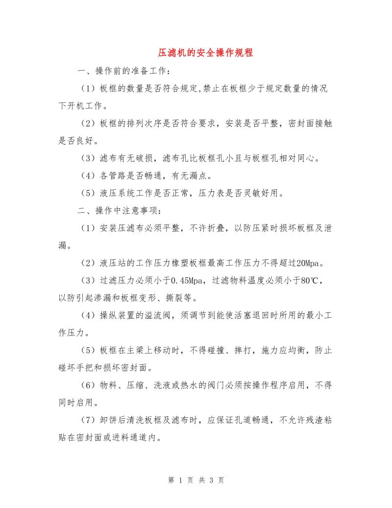 压滤机的安全操作规程.doc_第1页