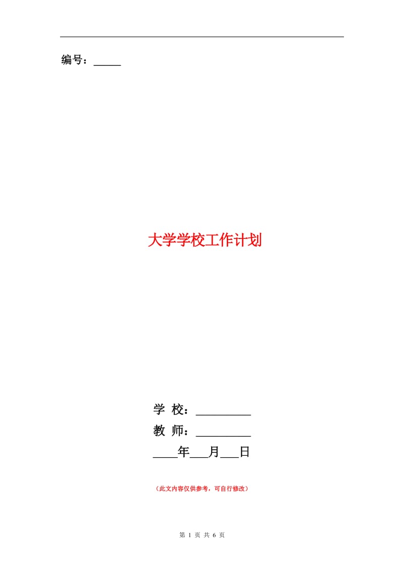 大学学校工作计划.doc_第1页