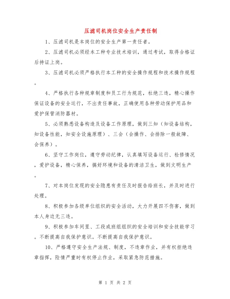 压滤司机岗位安全生产责任制.doc_第1页