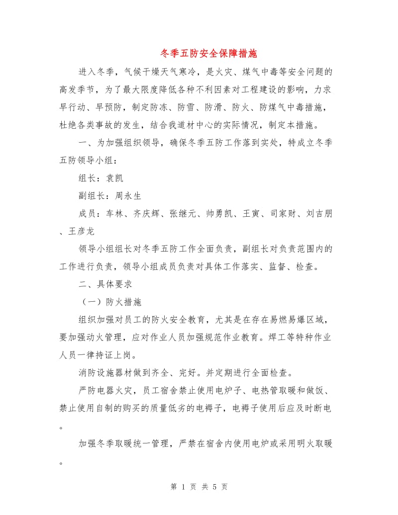 冬季五防安全保障措施.doc_第1页