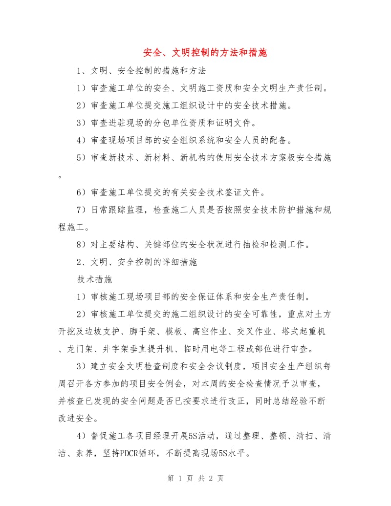 安全、文明控制的方法和措施.doc_第1页