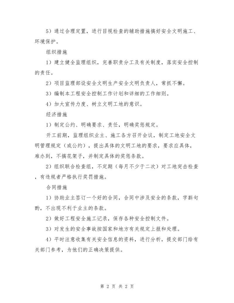 安全、文明控制的方法和措施.doc_第2页