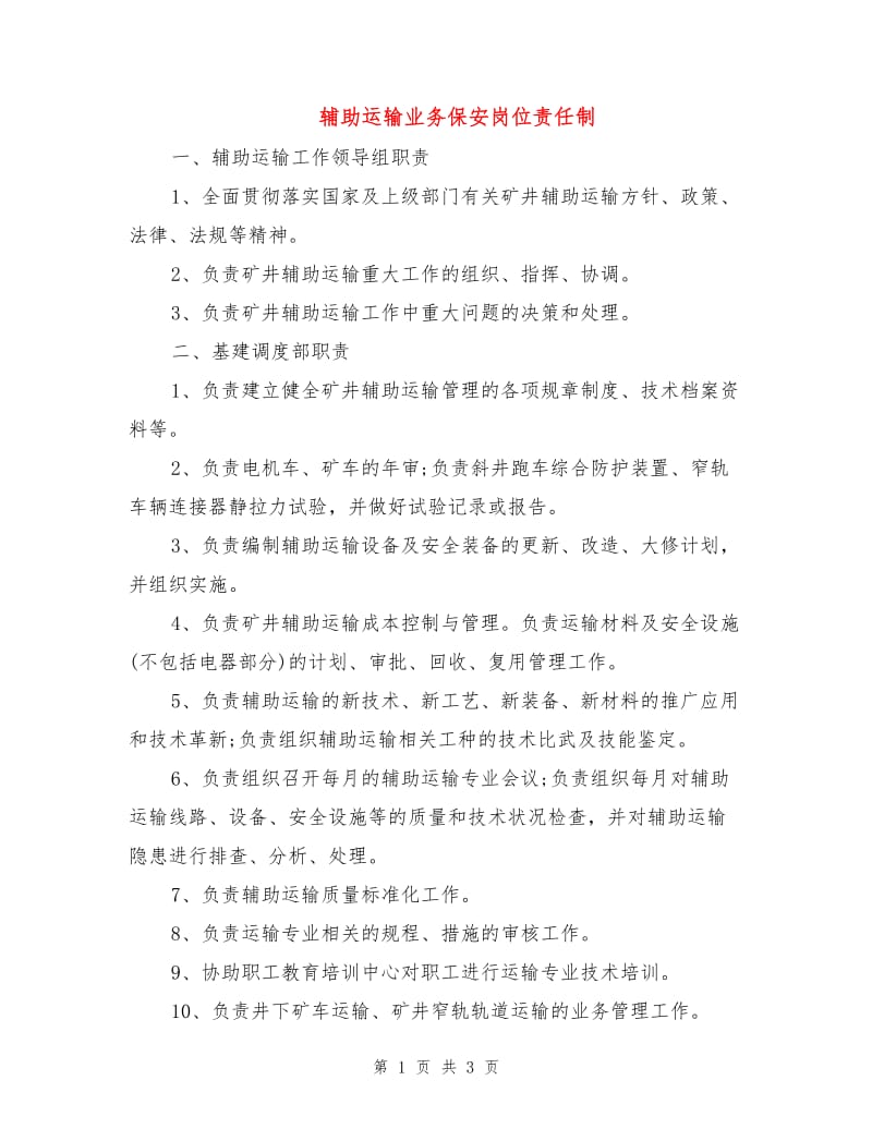 辅助运输业务保安岗位责任制.doc_第1页