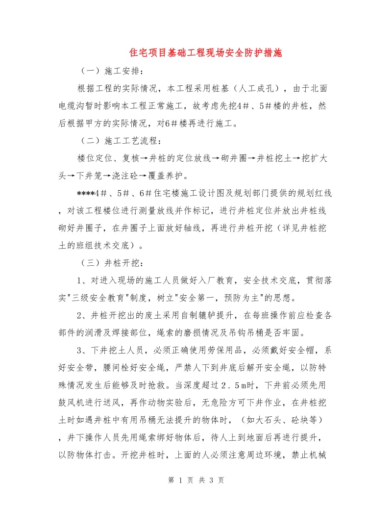 住宅项目基础工程现场安全防护措施.doc_第1页