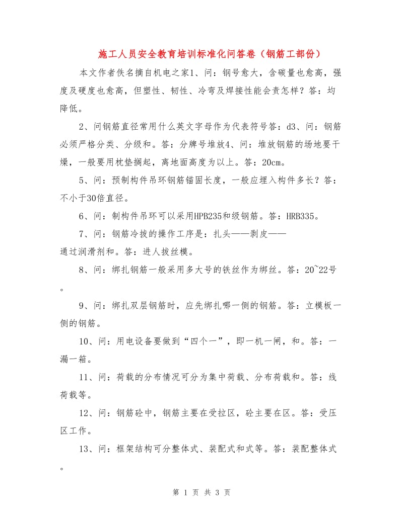 施工人员安全教育培训标准化问答卷（钢筋工部份）.doc_第1页