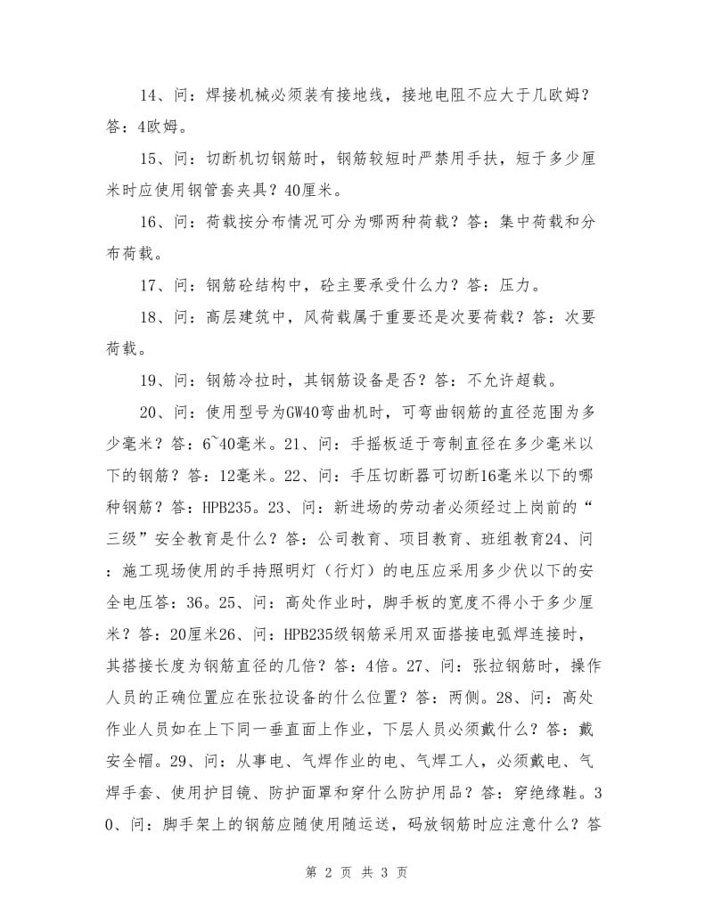 施工人员安全教育培训标准化问答卷（钢筋工部份）.doc_第2页