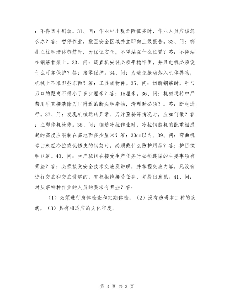 施工人员安全教育培训标准化问答卷（钢筋工部份）.doc_第3页