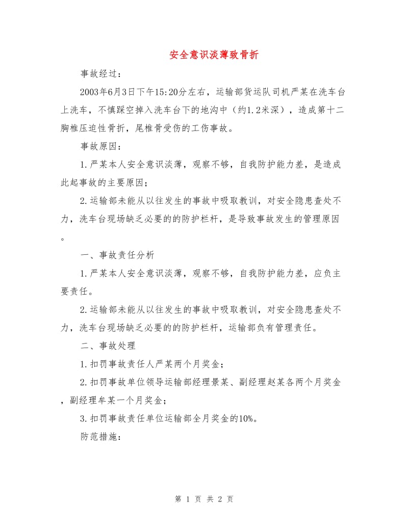 安全意识淡薄致骨折.doc_第1页