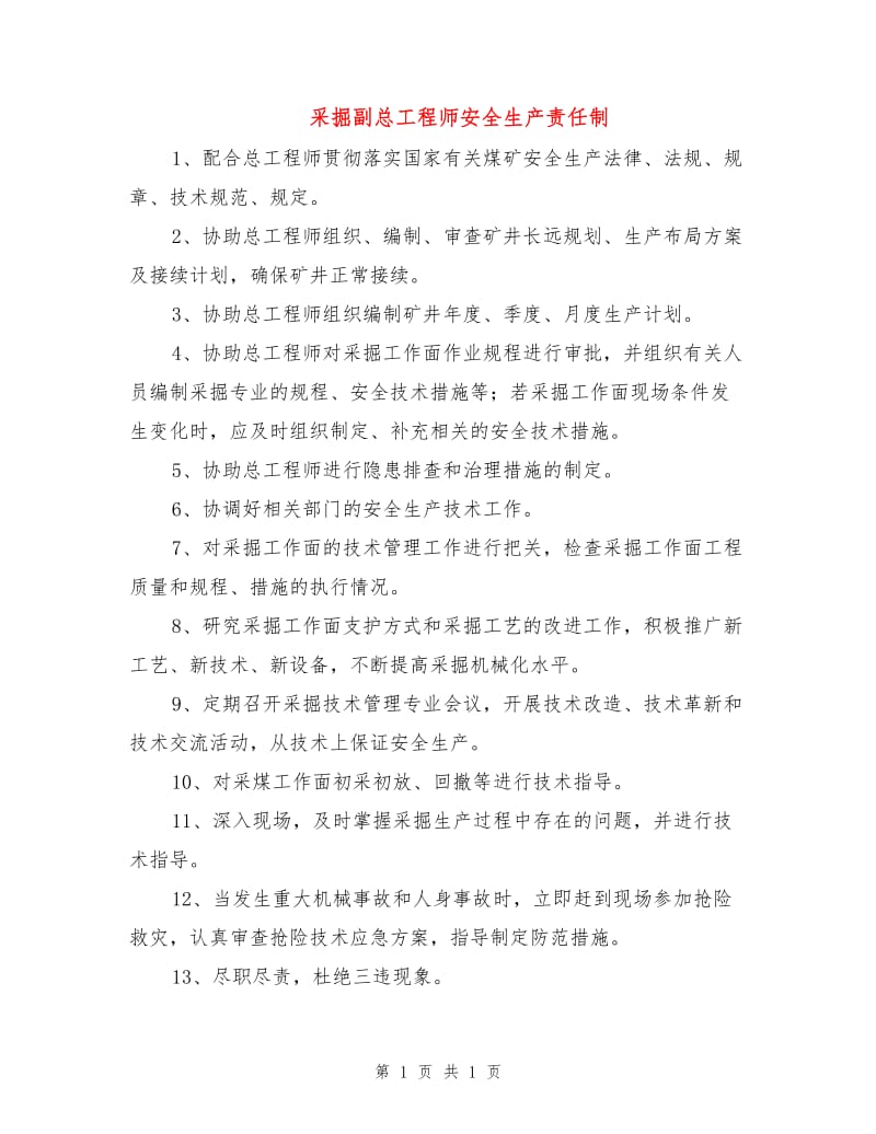 采掘副总工程师安全生产责任制.doc_第1页