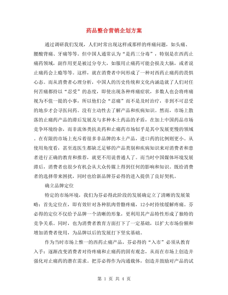 药品整合营销企划方案.doc_第1页