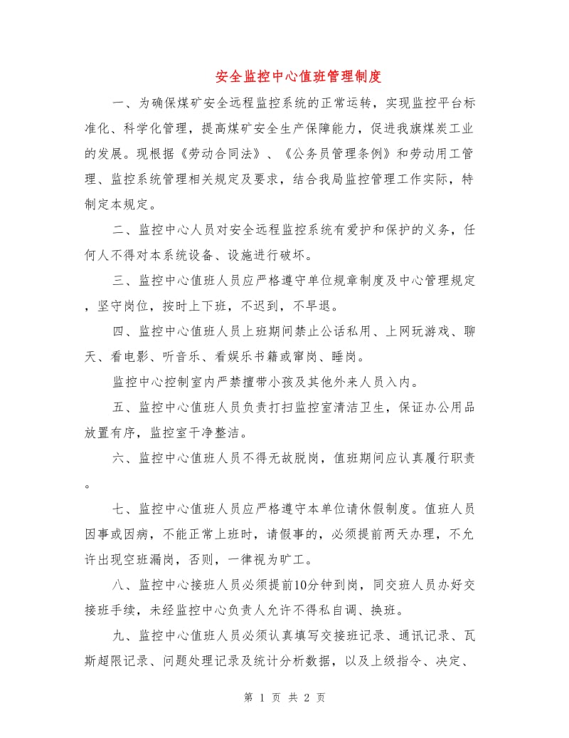 安全监控中心值班管理制度.doc_第1页